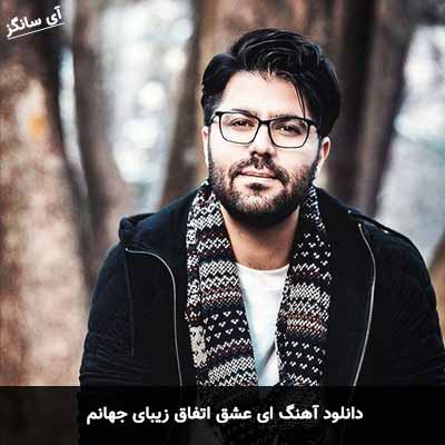 دانلود آهنگ ای عشق اتفاق زیبای جهانم حامد همایون